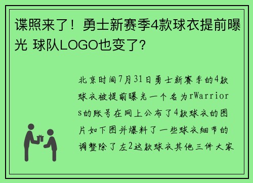 谍照来了！勇士新赛季4款球衣提前曝光 球队LOGO也变了？