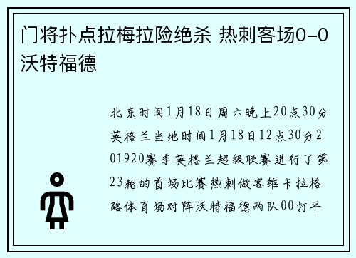 门将扑点拉梅拉险绝杀 热刺客场0-0沃特福德