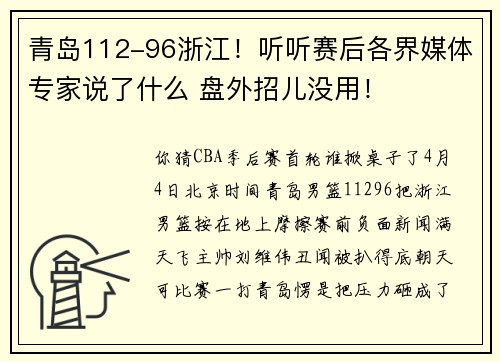 青岛112-96浙江！听听赛后各界媒体专家说了什么 盘外招儿没用！