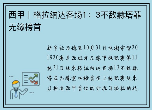 西甲｜格拉纳达客场1：3不敌赫塔菲无缘榜首