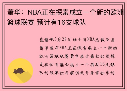 萧华：NBA正在探索成立一个新的欧洲篮球联赛 预计有16支球队