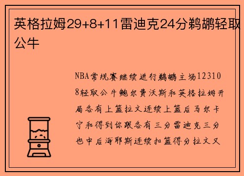 英格拉姆29+8+11雷迪克24分鹈鹕轻取公牛