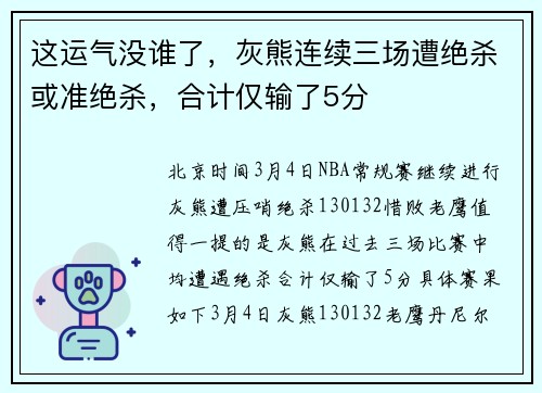这运气没谁了，灰熊连续三场遭绝杀或准绝杀，合计仅输了5分