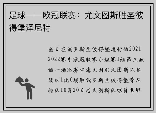 足球——欧冠联赛：尤文图斯胜圣彼得堡泽尼特