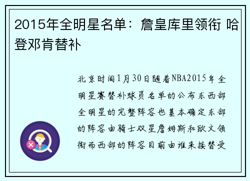2015年全明星名单：詹皇库里领衔 哈登邓肯替补