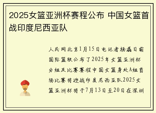 2025女篮亚洲杯赛程公布 中国女篮首战印度尼西亚队