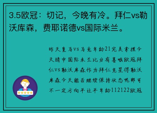 3.5欧冠：切记，今晚有冷。拜仁vs勒沃库森，费耶诺德vs国际米兰。
