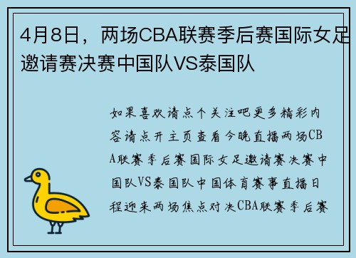 4月8日，两场CBA联赛季后赛国际女足邀请赛决赛中国队VS泰国队
