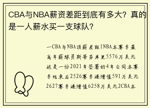 CBA与NBA薪资差距到底有多大？真的是一人薪水买一支球队？