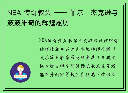 NBA 传奇教头 —— 菲尔・杰克逊与波波维奇的辉煌履历