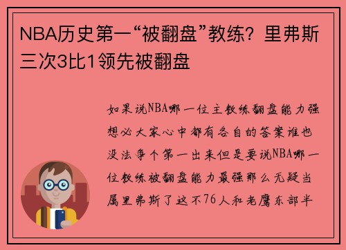 NBA历史第一“被翻盘”教练？里弗斯三次3比1领先被翻盘