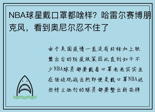 NBA球星戴口罩都啥样？哈雷尔赛博朋克风，看到奥尼尔忍不住了