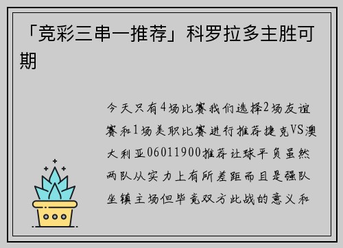 「竞彩三串一推荐」科罗拉多主胜可期