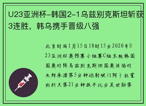 U23亚洲杯-韩国2-1乌兹别克斯坦斩获3连胜，韩乌携手晋级八强