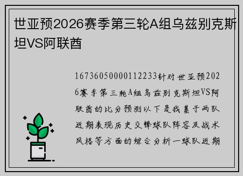 世亚预2026赛季第三轮A组乌兹别克斯坦VS阿联酋