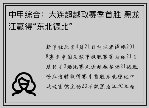 中甲综合：大连超越取赛季首胜 黑龙江赢得“东北德比”