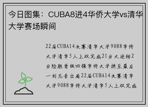 今日图集：CUBA8进4华侨大学vs清华大学赛场瞬间