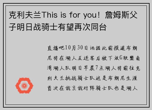 克利夫兰This is for you！詹姆斯父子明日战骑士有望再次同台