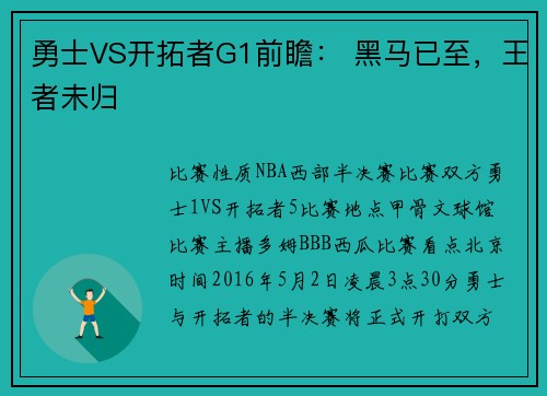 勇士VS开拓者G1前瞻： 黑马已至，王者未归
