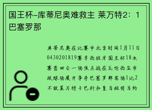 国王杯-库蒂尼奥难救主 莱万特2：1巴塞罗那