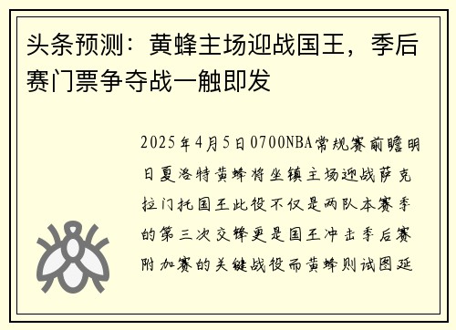 头条预测：黄蜂主场迎战国王，季后赛门票争夺战一触即发