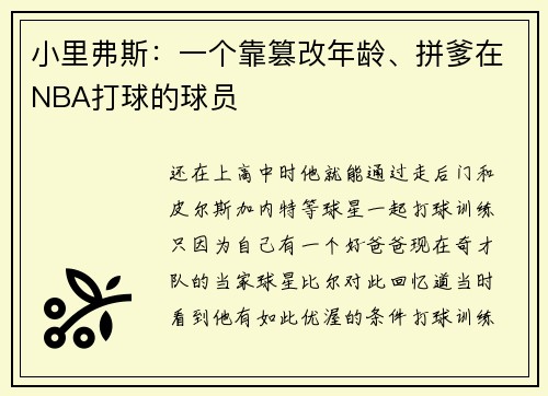 小里弗斯：一个靠篡改年龄、拼爹在NBA打球的球员