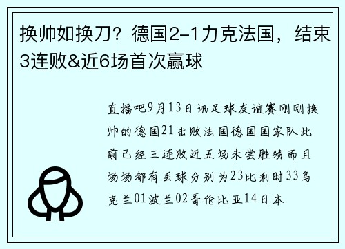 换帅如换刀？德国2-1力克法国，结束3连败&近6场首次赢球