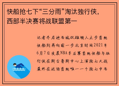 快船抢七下“三分雨”淘汰独行侠，西部半决赛将战联盟第一
