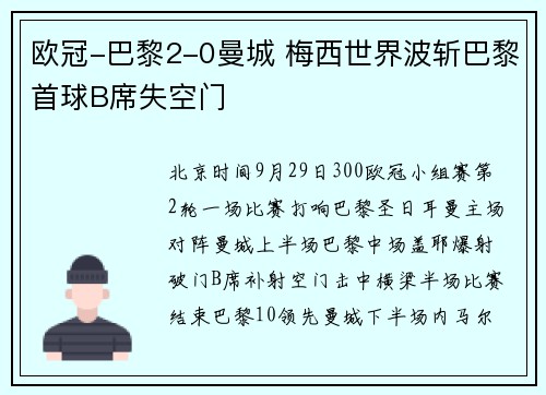 欧冠-巴黎2-0曼城 梅西世界波斩巴黎首球B席失空门