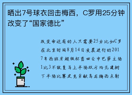 晒出7号球衣回击梅西，C罗用25分钟改变了“国家德比”