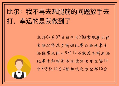 比尔：我不再去想腿筋的问题放手去打，幸运的是我做到了