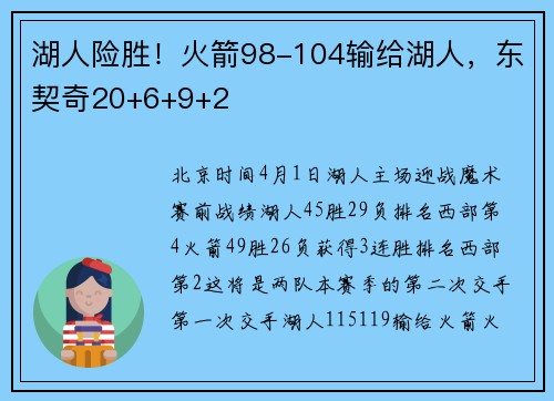 湖人险胜！火箭98-104输给湖人，东契奇20+6+9+2