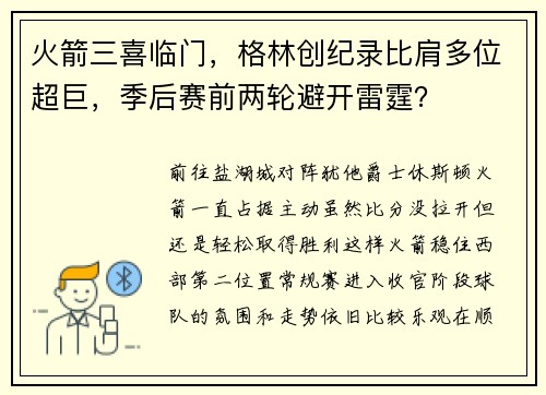 火箭三喜临门，格林创纪录比肩多位超巨，季后赛前两轮避开雷霆？