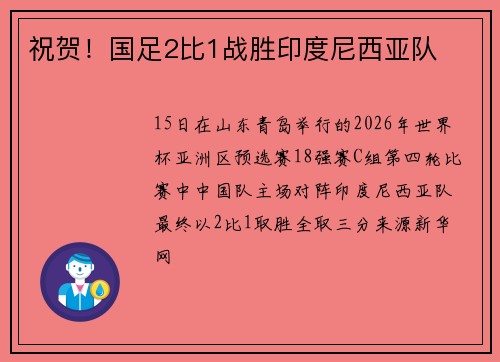 祝贺！国足2比1战胜印度尼西亚队