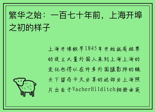 繁华之始：一百七十年前，上海开埠之初的样子