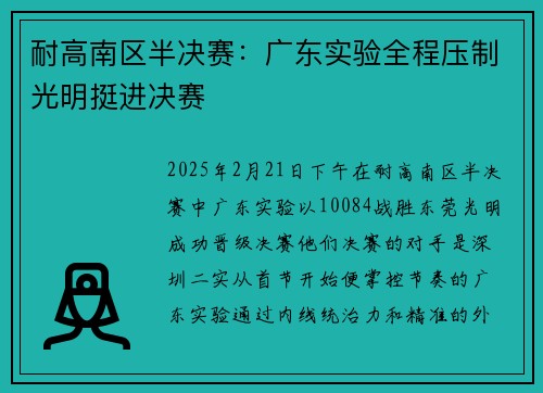 耐高南区半决赛：广东实验全程压制光明挺进决赛