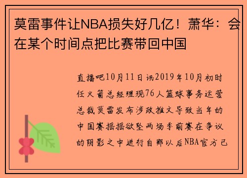 莫雷事件让NBA损失好几亿！萧华：会在某个时间点把比赛带回中国