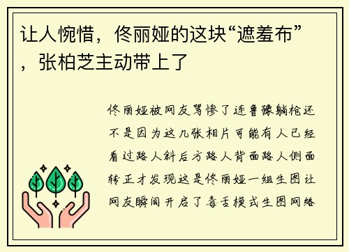 让人惋惜，佟丽娅的这块“遮羞布”，张柏芝主动带上了