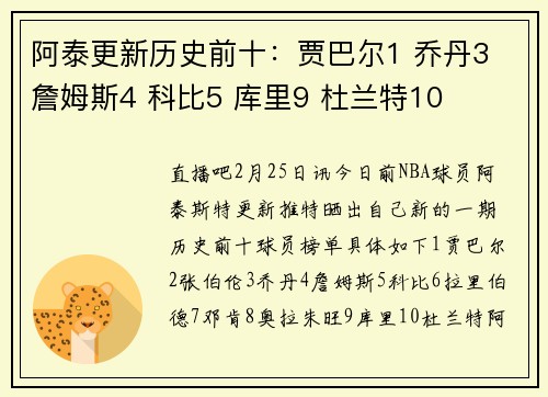 阿泰更新历史前十：贾巴尔1 乔丹3 詹姆斯4 科比5 库里9 杜兰特10