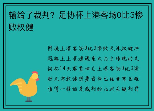 输给了裁判？足协杯上港客场0比3惨败权健