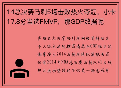 14总决赛马刺5场击败热火夺冠，小卡17.8分当选FMVP，那GDP数据呢