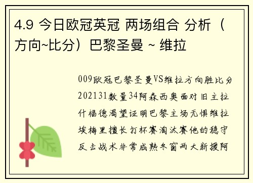 4.9 今日欧冠英冠 两场组合 分析（方向~比分）巴黎圣曼 ~ 维拉