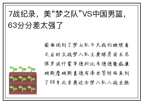 7战纪录，美“梦之队”VS中国男篮，63分分差太强了
