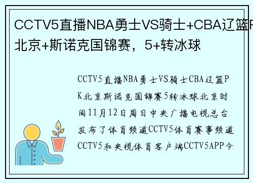 CCTV5直播NBA勇士VS骑士+CBA辽篮PK北京+斯诺克国锦赛，5+转冰球