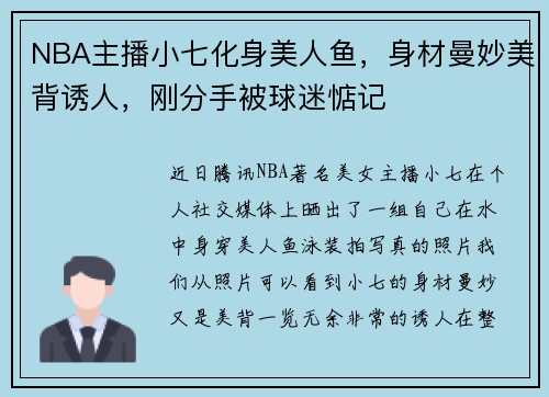 NBA主播小七化身美人鱼，身材曼妙美背诱人，刚分手被球迷惦记