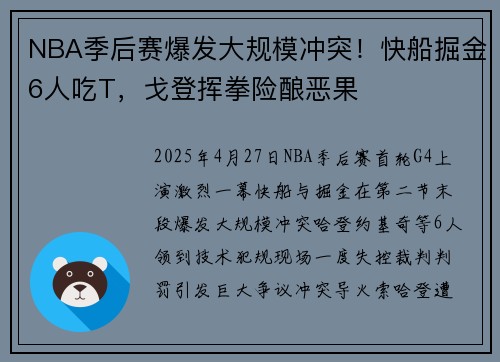 NBA季后赛爆发大规模冲突！快船掘金6人吃T，戈登挥拳险酿恶果