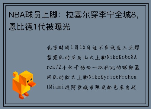 NBA球员上脚：拉塞尔穿李宁全城8，恩比德1代被曝光