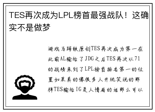TES再次成为LPL榜首最强战队！这确实不是做梦