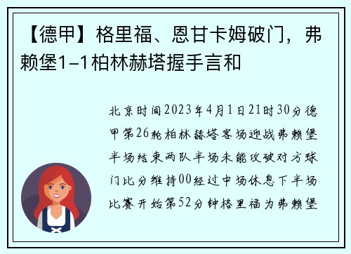 【德甲】格里福、恩甘卡姆破门，弗赖堡1-1柏林赫塔握手言和