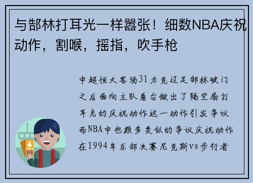 与郜林打耳光一样嚣张！细数NBA庆祝动作，割喉，摇指，吹手枪